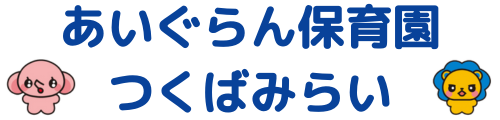 あいぐらん保育園つくばみらい